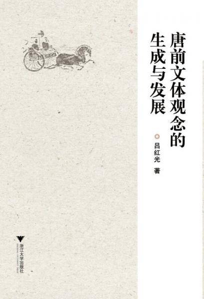 唐前文体观念的生成与发展