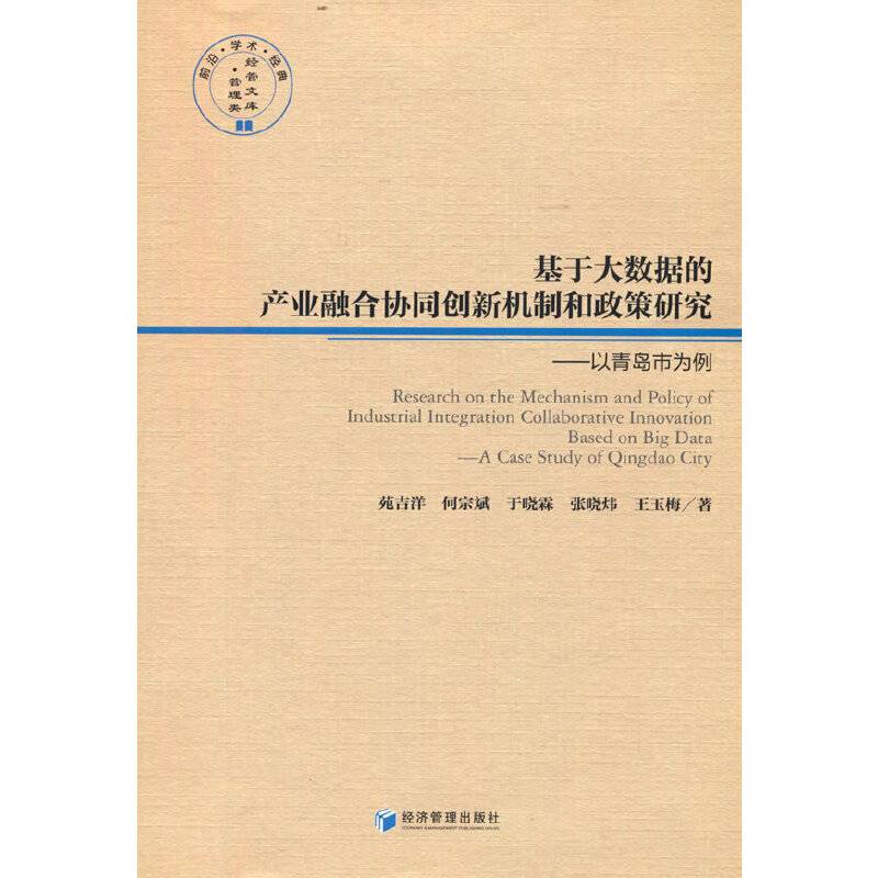 基于大数据的产业融合协同创新机制和政策研究：以青岛市为例