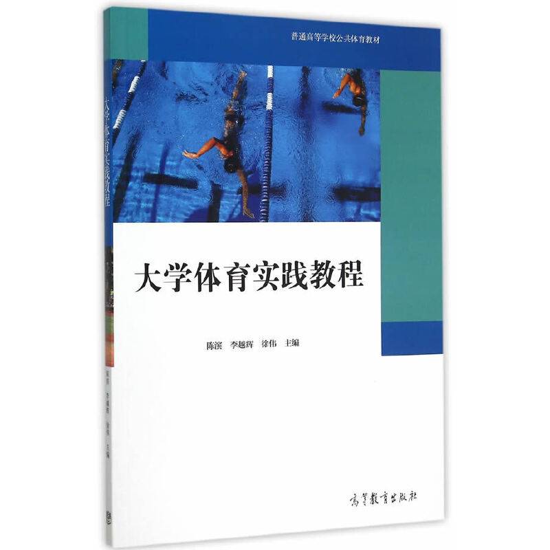 大学体育实践教程