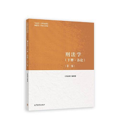 刑法学（下册·各论）（第二版）