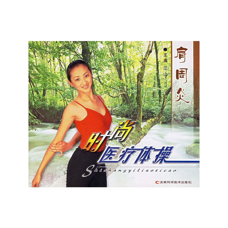 肩周炎/时尚医疗体操