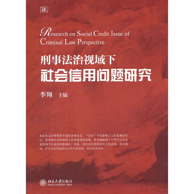 刑事法治视域下社会信用问题研究