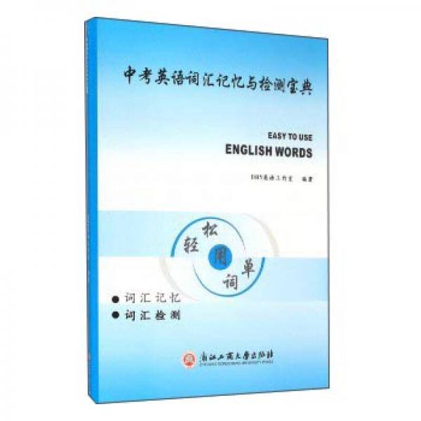 中考英语词汇记忆与检测宝典