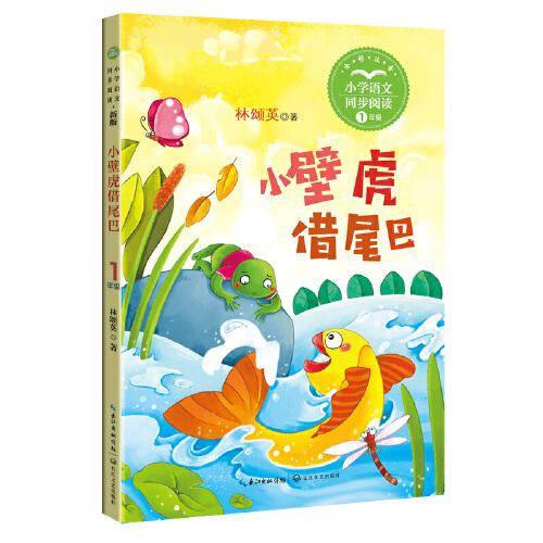小壁虎借尾巴：课文作家作品，小学语文教材同步配套读物（一年级下册)