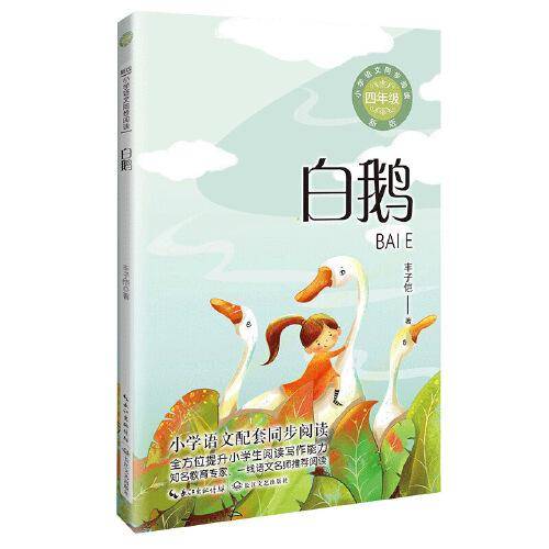 白鹅：课文作家作品，小学语文教材同步配套读物（四年级下册)