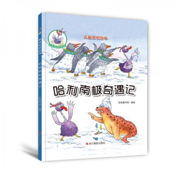 鸵鸟哈利系列（精装绘本）：哈利南极奇遇记