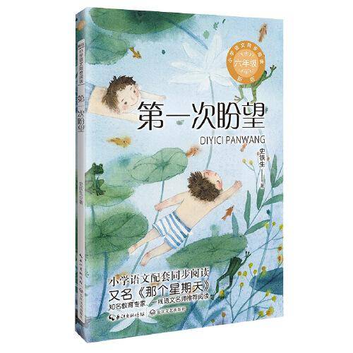 第一次盼望：课文作家作品，小学语文教材同步配套读物（六年级下册)