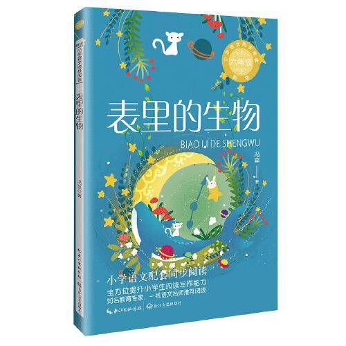 表里的生物：课文作家作品，小学语文教材同步配套读物（六年级下册)