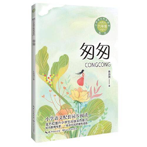 匆匆：课文作家作品，小学语文教材同步配套读物（六年级下册)