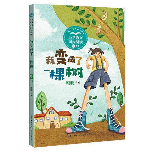 我变成了一棵树：课文作家作品，小学语文教材同步配套读物（三年级下册)