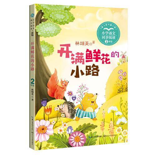 开满鲜花的小路：课文作家作品，小学语文教材同步配套读物（二年级下册)