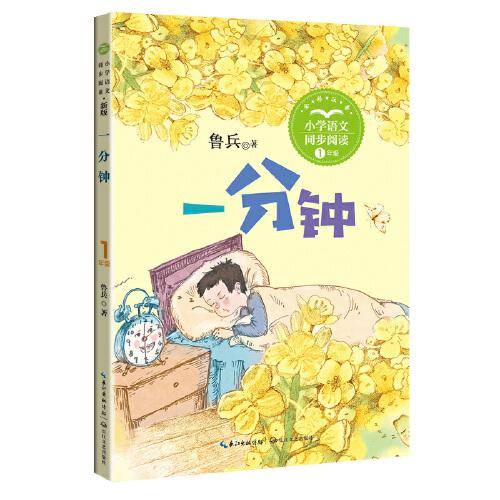 一分钟：课文作家作品，小学语文教材同步配套读物（一年级下册)