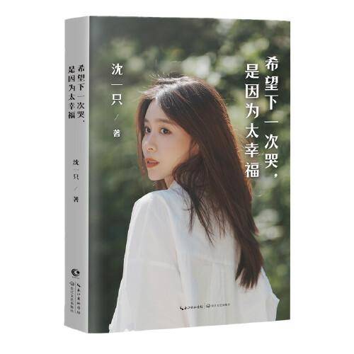 希望下一次哭，是因为太幸福