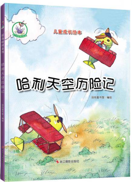 鸵鸟哈利系列（精装绘本） 哈利天空历险记