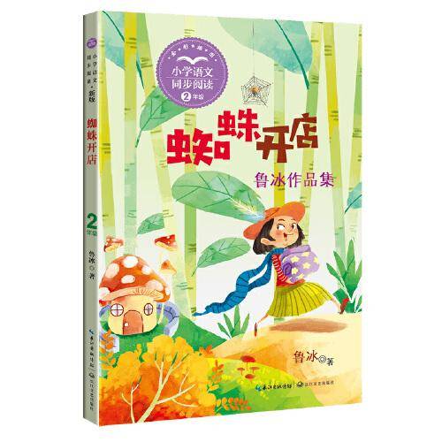 蜘蛛开店：课文作家作品，小学语文教材同步配套读物（二年级下册)