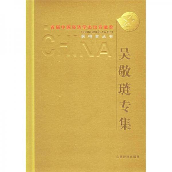 吴敬琏专集
