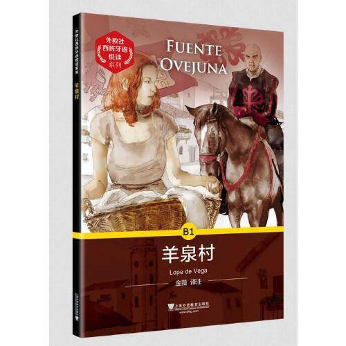 外教社西班牙语悦读系列：羊泉村