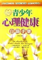 青少年心理健康自助手册