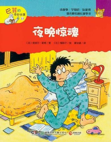 巴菲的奇妙故事 夜晚惊魂