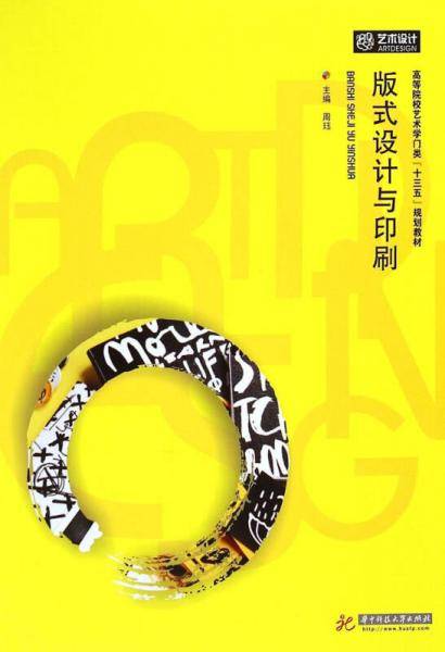 版式设计与印刷/高等院校艺术学门类“十三五”规划教材