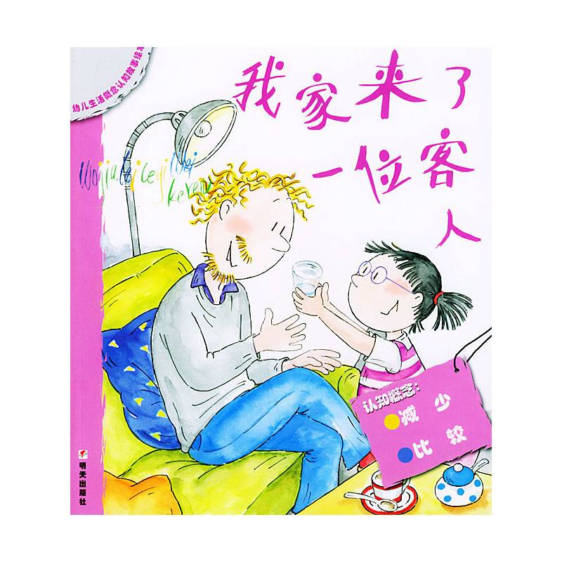 我家来了一位客人——幼儿生活概念认知故事绘本