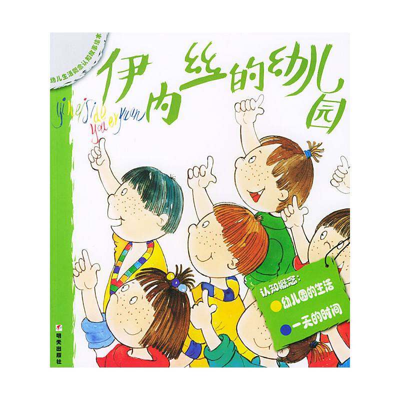 伊内丝的幼儿园——幼儿生活概念认知故事绘本