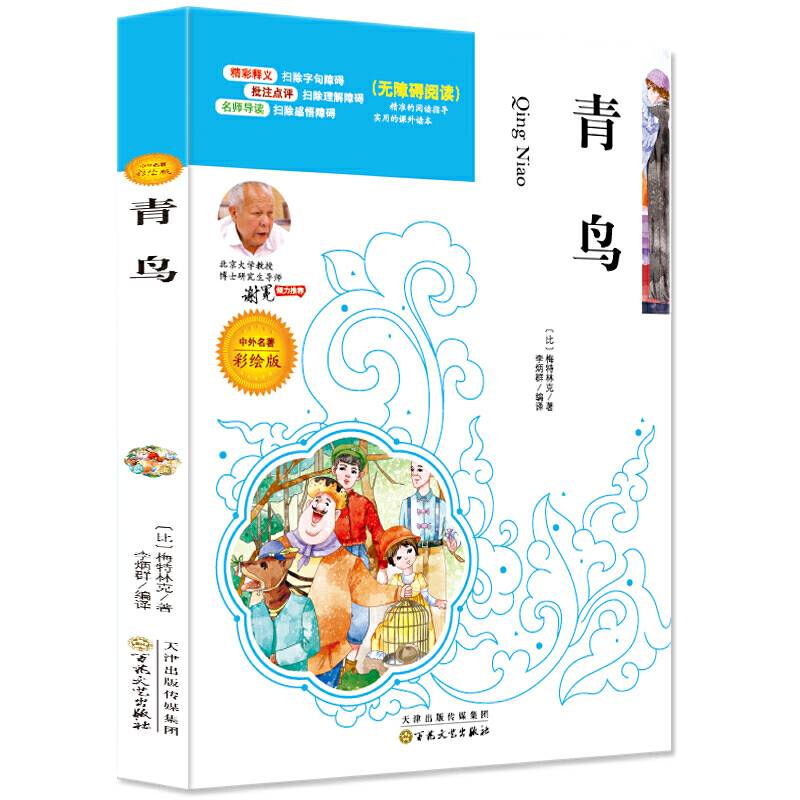 青鸟必读名家选