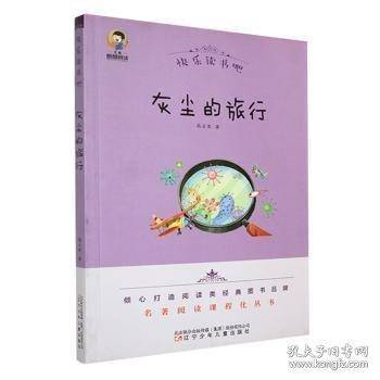 快乐读书吧灰尘的旅行