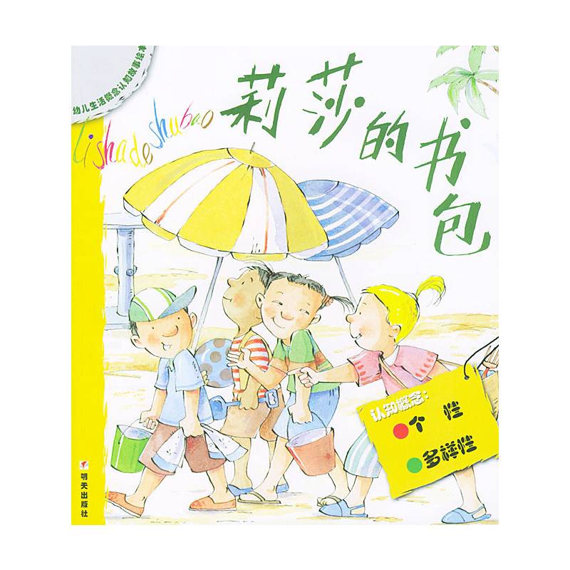 莉莎的书包——幼儿生活概念认知故事绘本