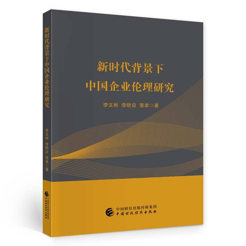 新时代背景下中国企业伦理研究