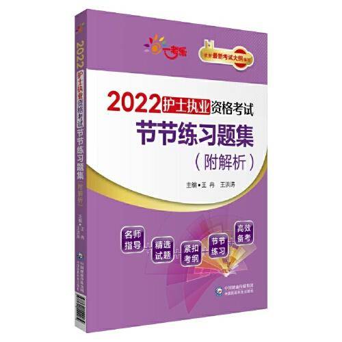 2022护士执业资格考试节节练习题集（附解析）