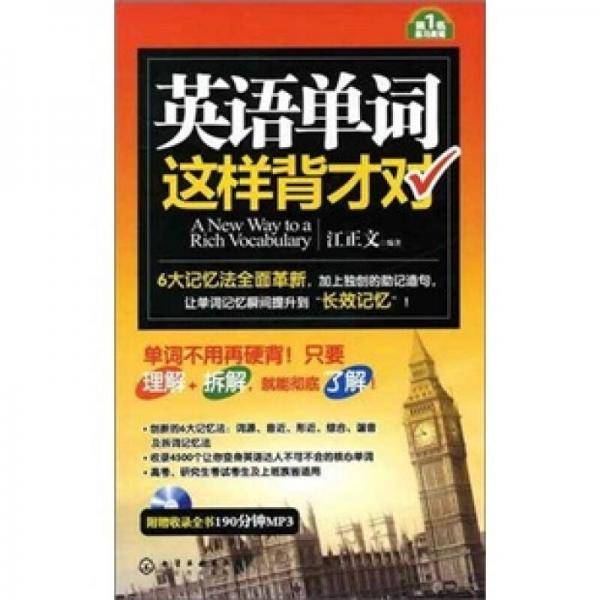 英语单词这样背才对