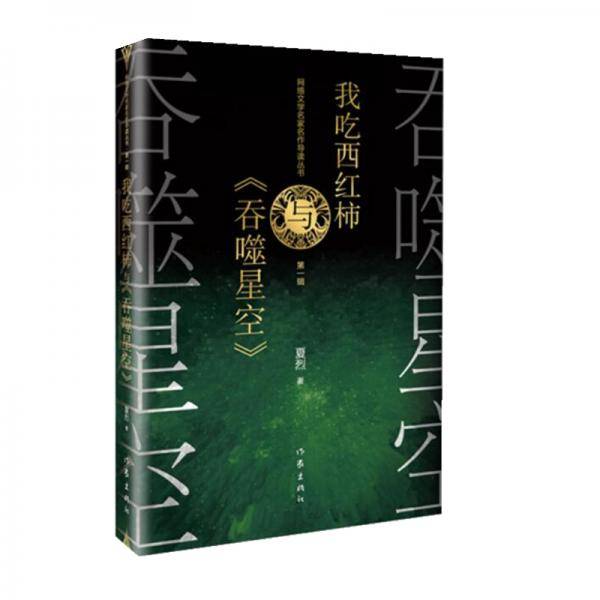 我吃西红柿与《吞噬星空》