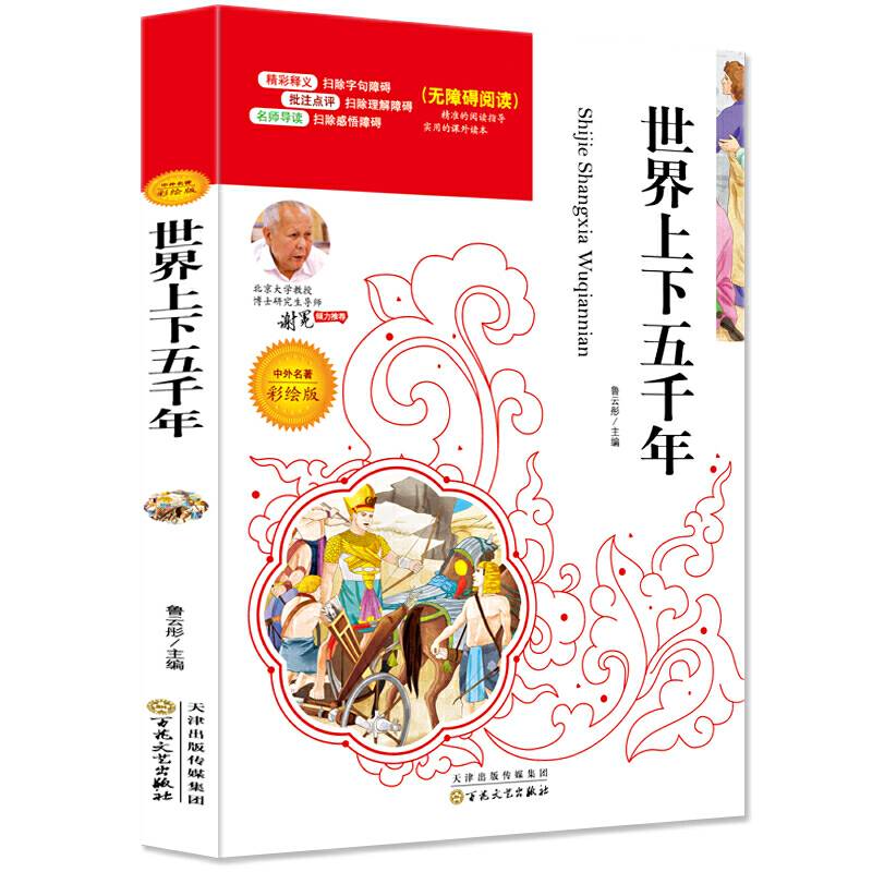 世界上下五千年必读名家选
