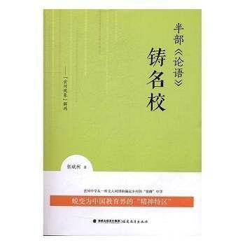 半部《论语》铸名校--“岔河现象”解码