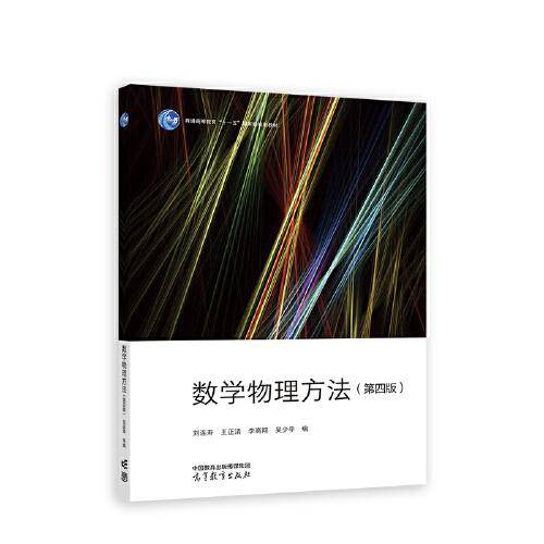 数学物理方法（第四版）