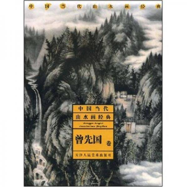 中国当代山水画经典：曾先国卷