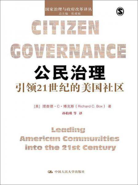 公民治理：引领21世纪的美国社区（国家治理与政府改革译丛）