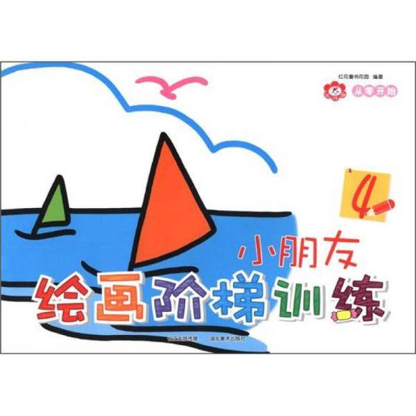 小红花·从零开始：小朋友绘画阶梯训练4