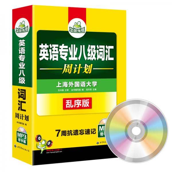 专八新题型 英语专业八级词汇 周计划 乱序版 华研外语