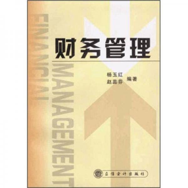 财务管理
