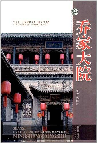 乔家大院