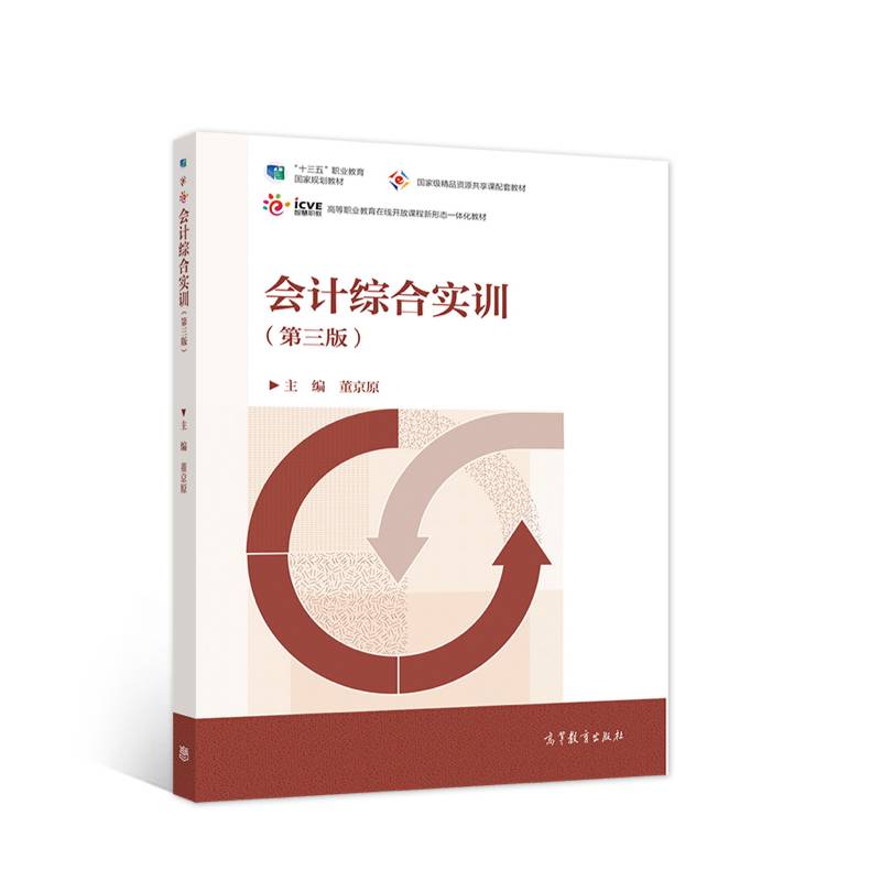 会计综合实训（第三版）