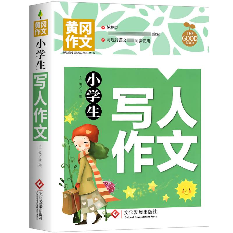 小学生写人作文 黄冈作文 班主任推荐作文书素材辅导三四五六年级3-4-5-6年级8-9-10-11岁适用满分作文大全
