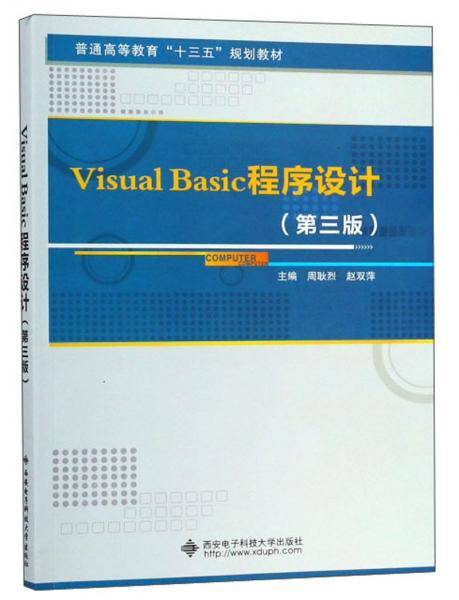 Visual Basic程序设计（第3版）/普通高等教育“十三五”规划教材