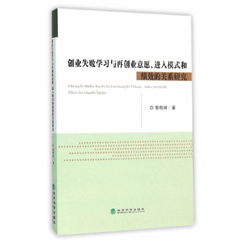 创业失败学习与再创业意愿、进入模式和绩效的关系研究