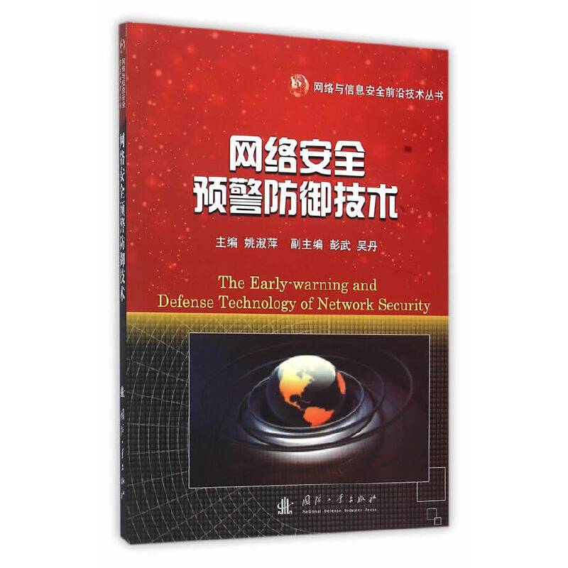 网络安全预警防御技术