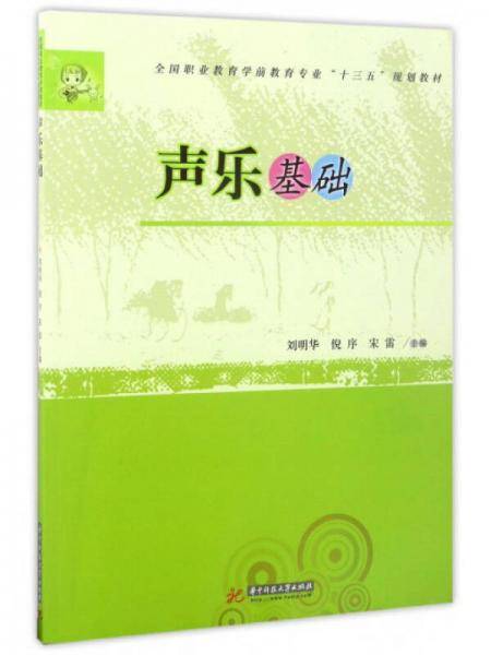 声乐基础/全国职业教育学前教育专业“十三五”规划教材