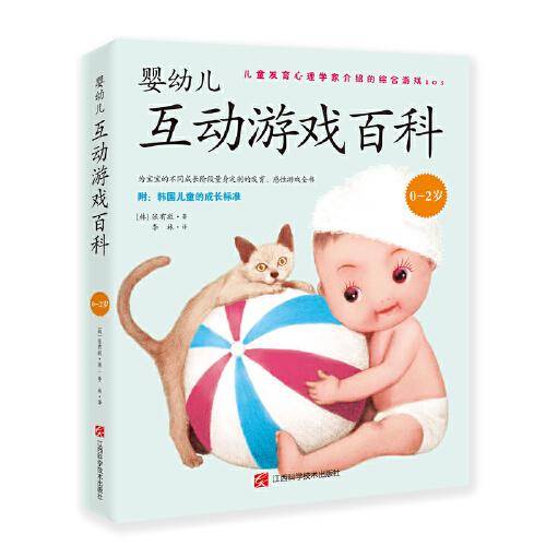 婴幼儿互动游戏百科（0-2岁）