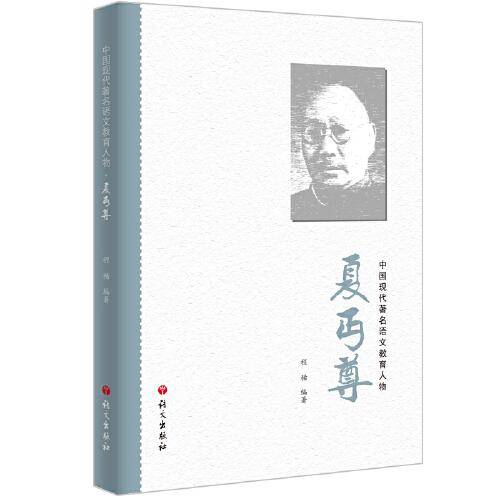 夏丏尊-中国历代著名语文教育人物丛书